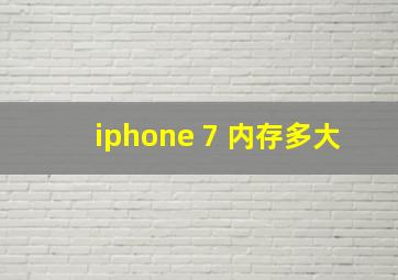 iphone 7 内存多大